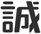 企業理念「誠」イメージ写真