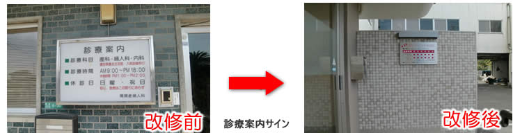 女性クリニックおがた診療案内サインイメージ写真