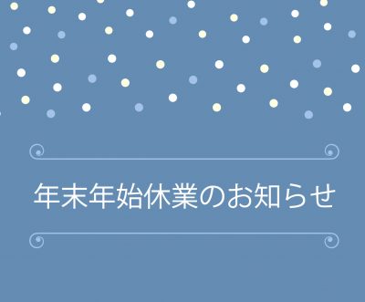 年末年始、休業のお知らせ