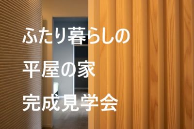 【住宅】二人暮らしの平屋の家、完成見学会を開催します。