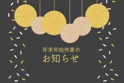 年末年始休業のお知らせです。