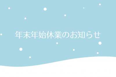 年末年始休業のお知らせ