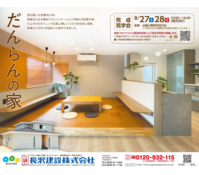 【住宅】『だんらんの家』完成見学会開催のお知らせです。
