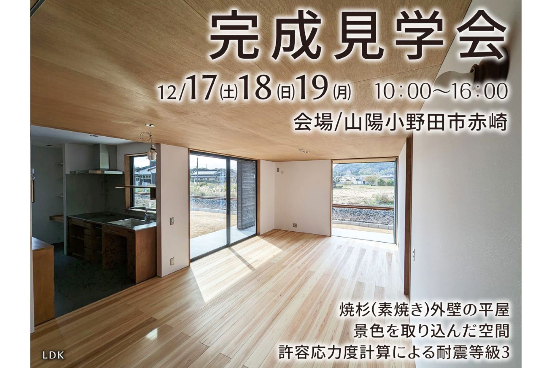 【住宅】山陽小野田市赤崎、完成見学会のご予約受付中です。(終了致しました。）