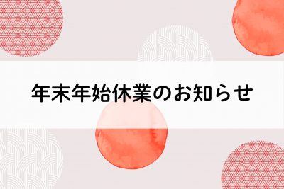 年末年始休業のお知らせ