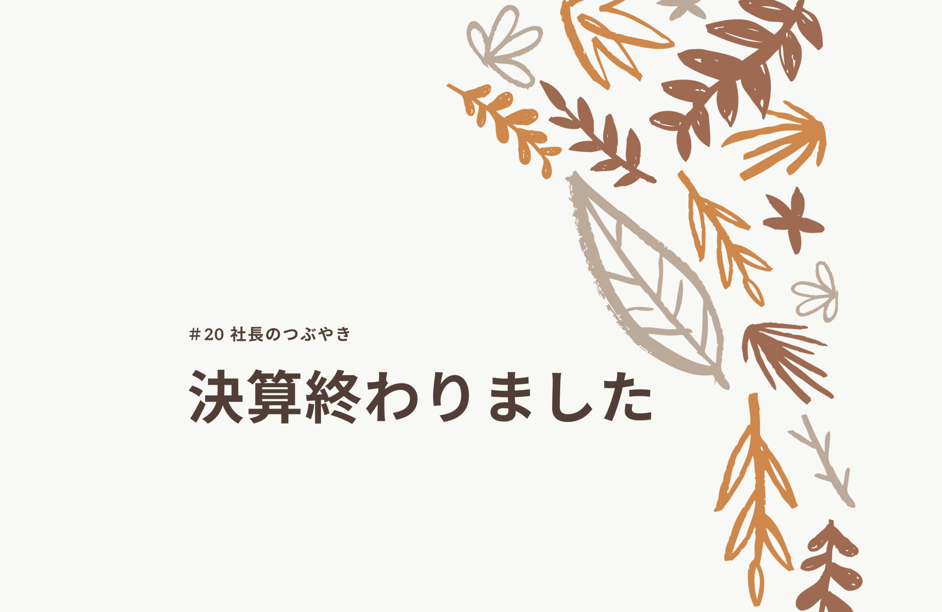 決算終わりました。