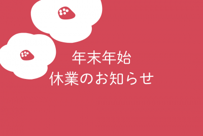 年末年始休業のお知らせです。